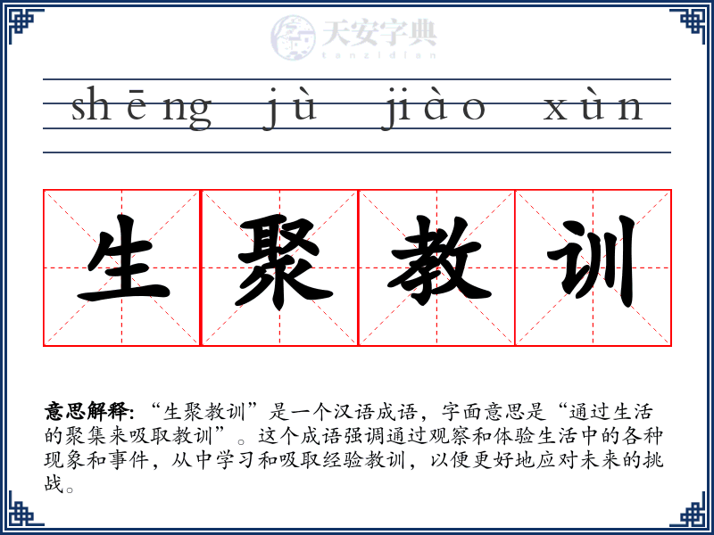 生聚教训