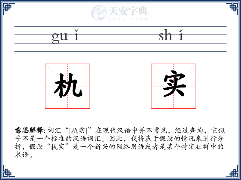 朹实
