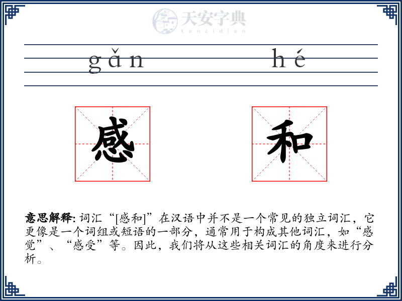感和