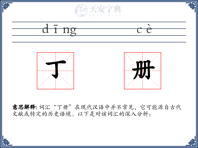丁册