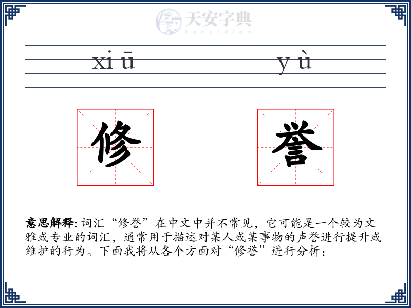 修誉