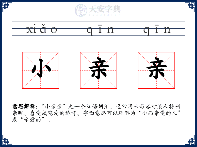 小亲亲