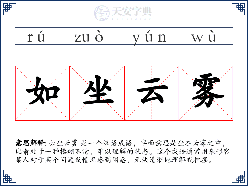 如坐云雾