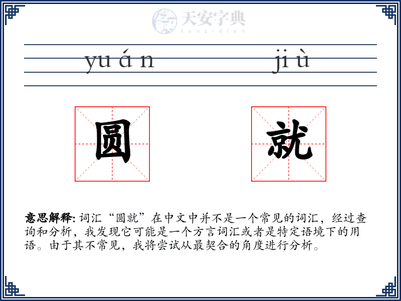 圆就