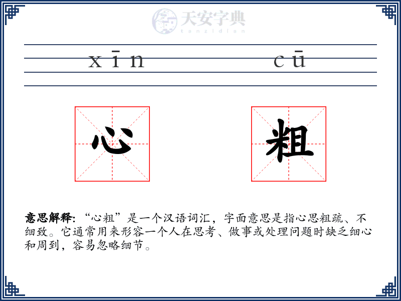心粗