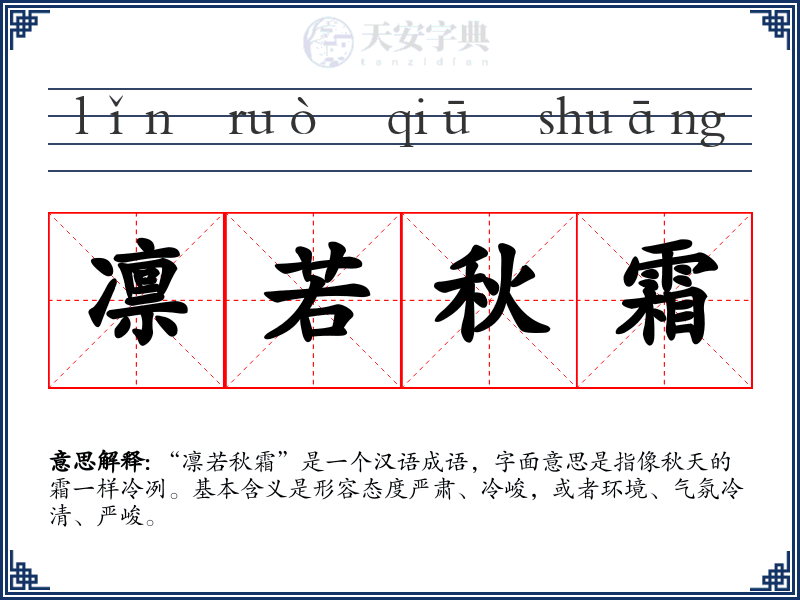 凛若秋霜
