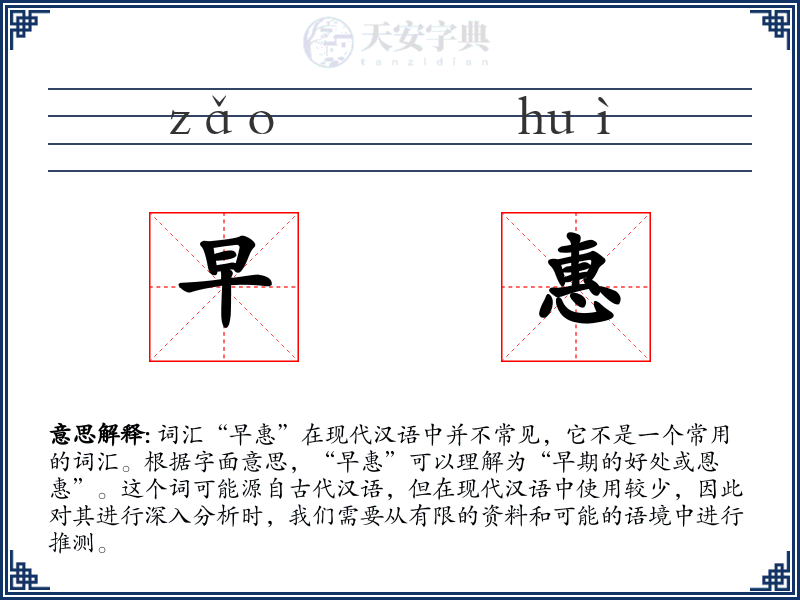 早惠