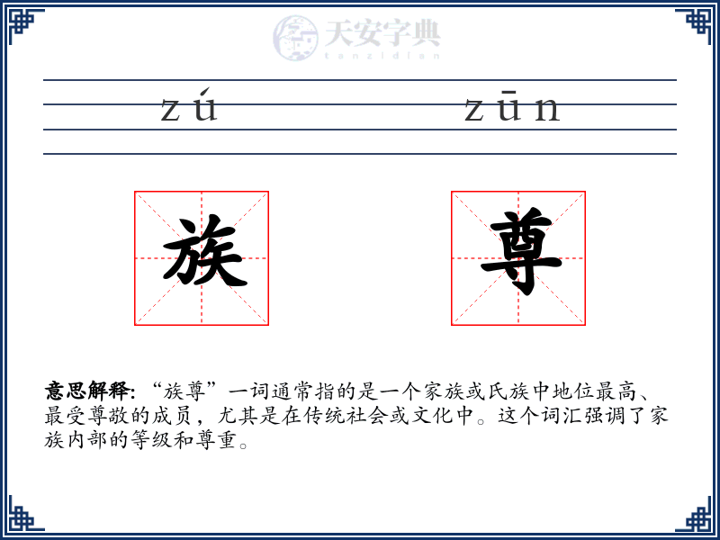 族尊