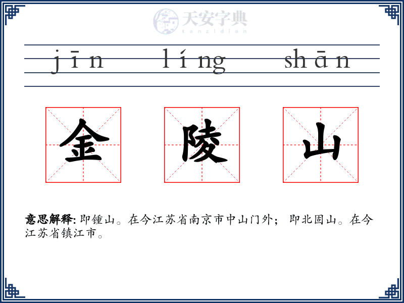 金陵山