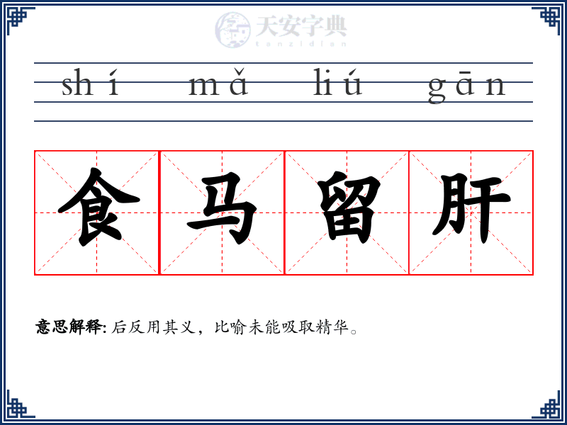 食马留肝