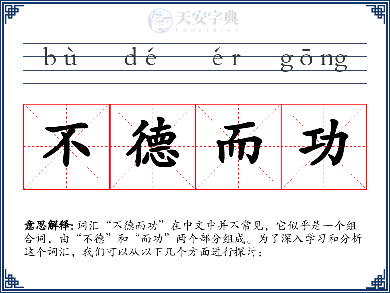 不德而功