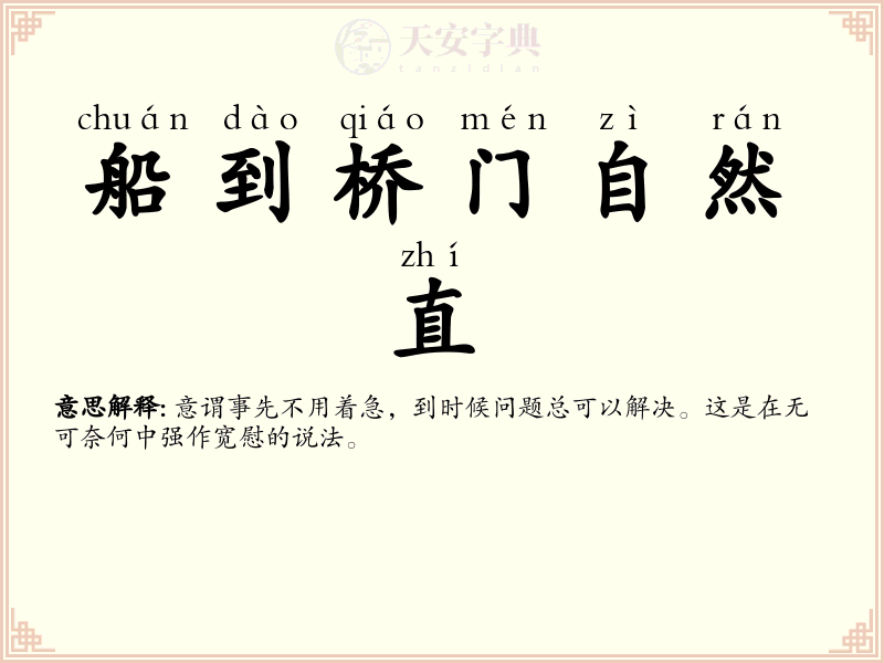 船到桥门自然直