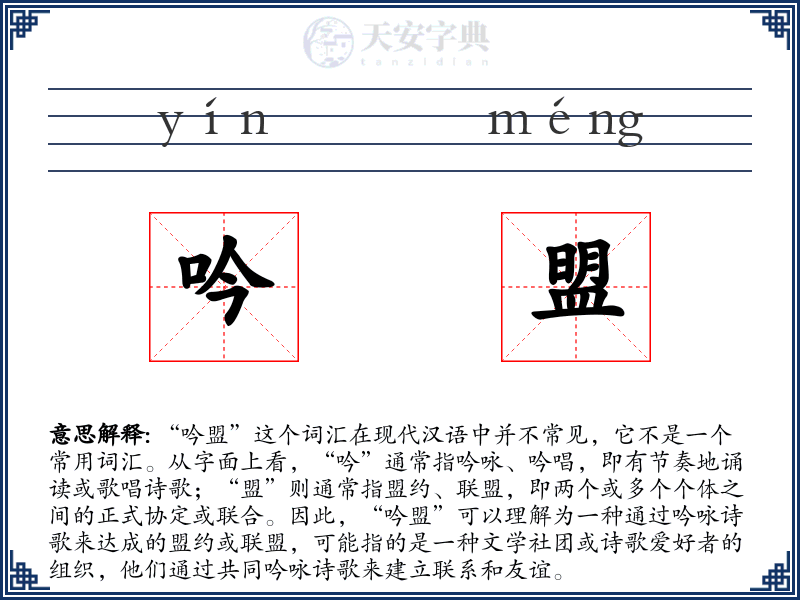吟盟