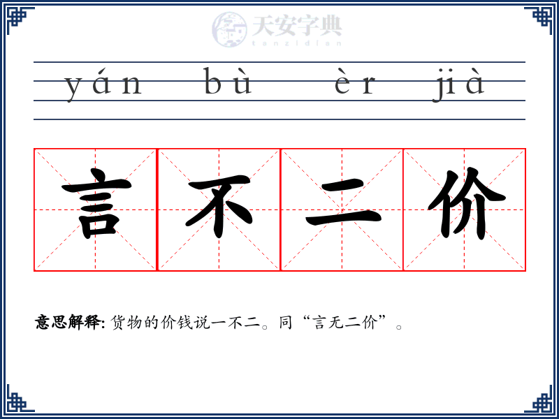 言不二价