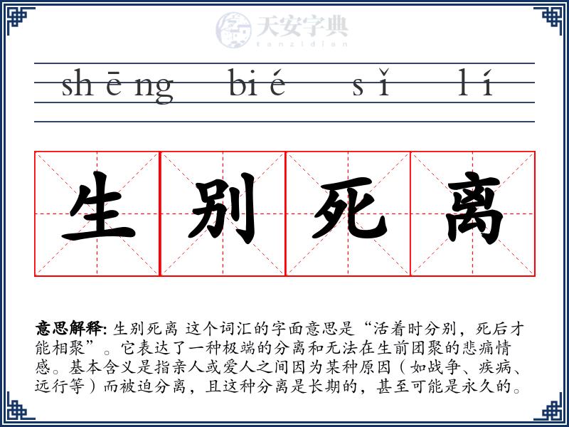 生别死离