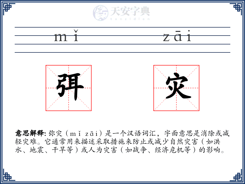 弭灾