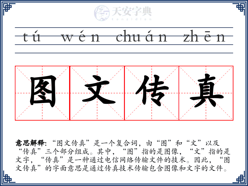 图文传真