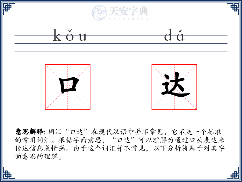 口达