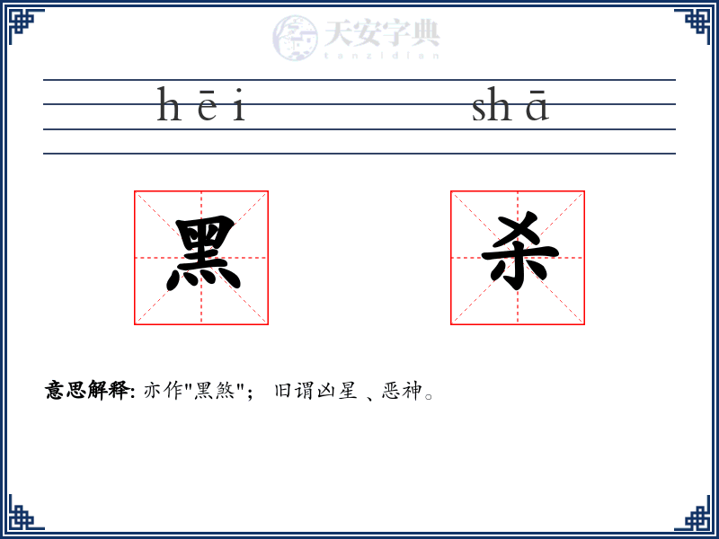 黑杀