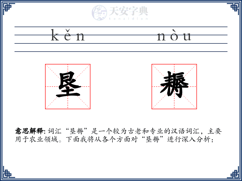 垦耨