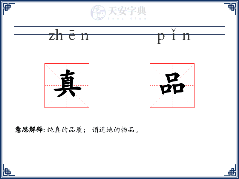 真品