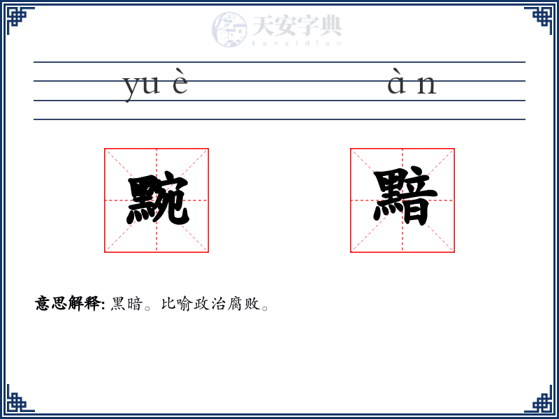 黦黯
