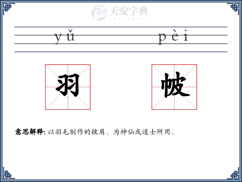 羽帔