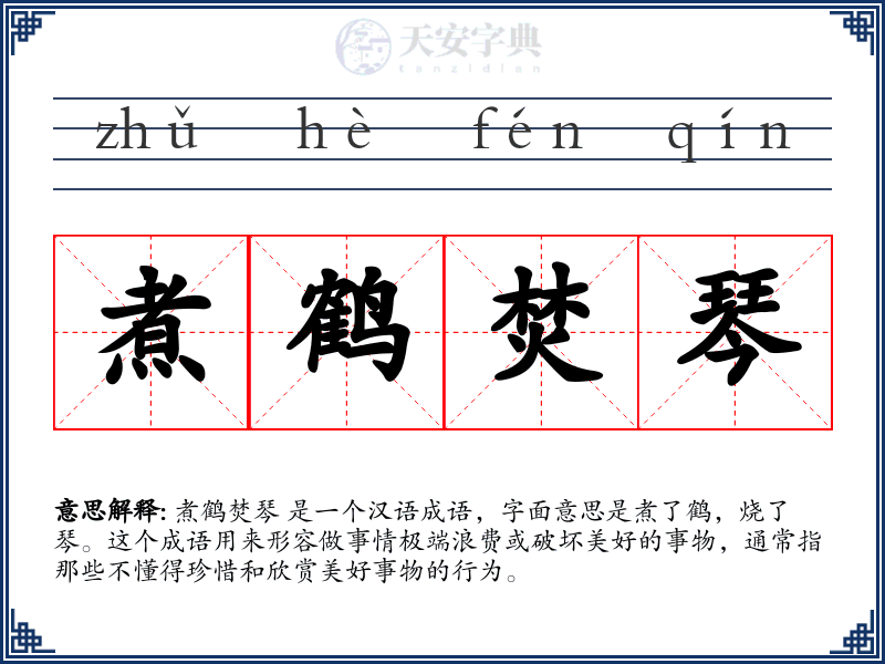 煮鹤焚琴
