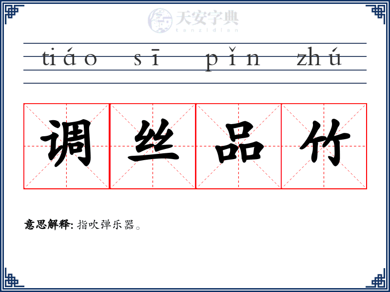 调丝品竹