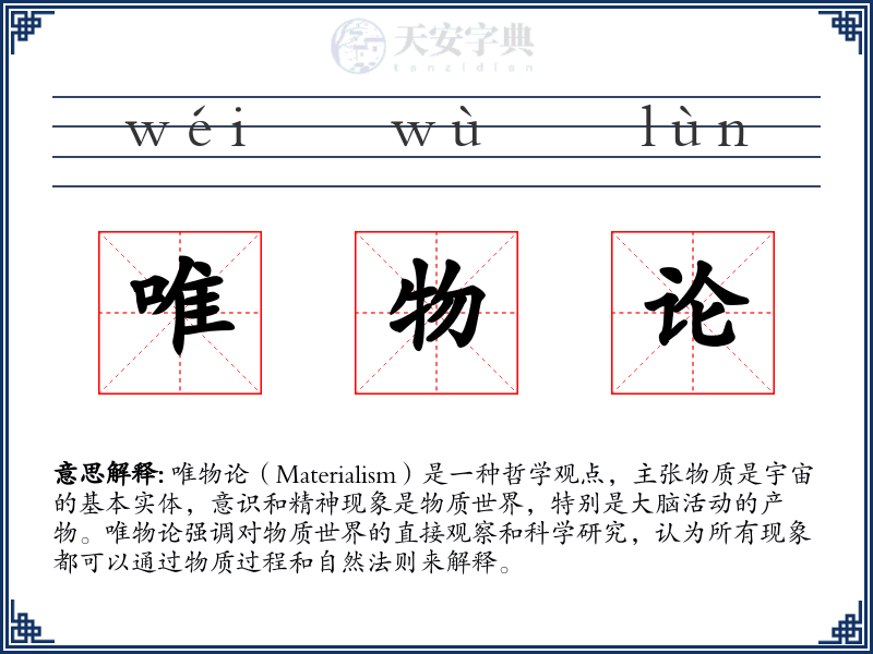 唯物论