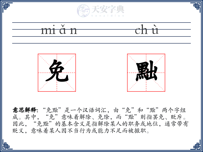 免黜