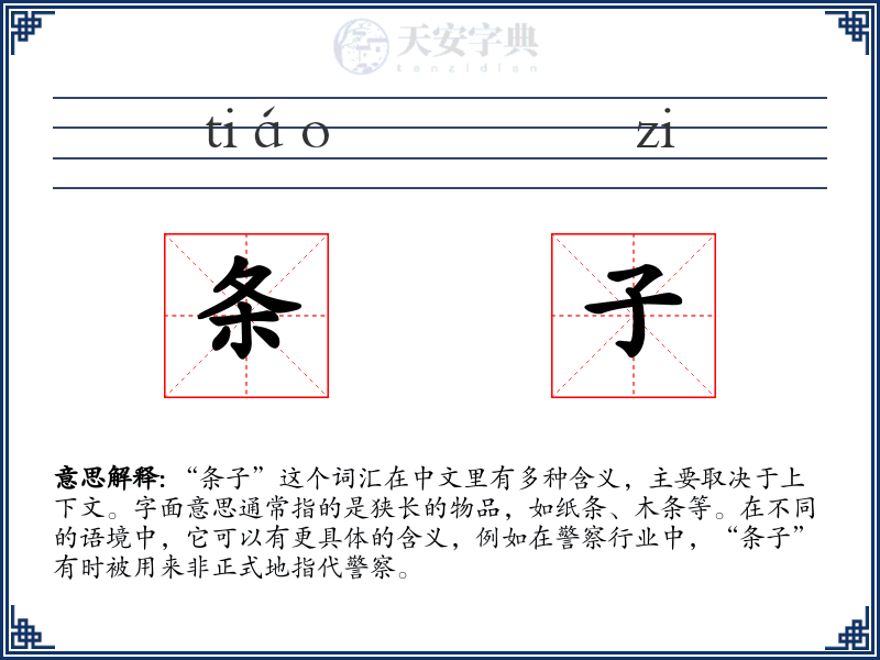 条子