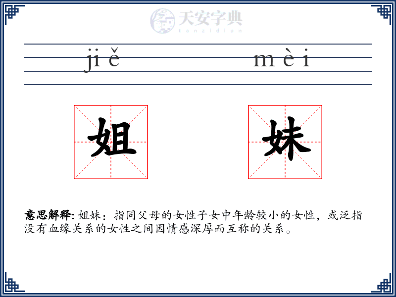 姐妹