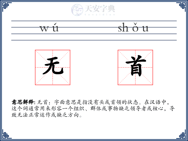 无首