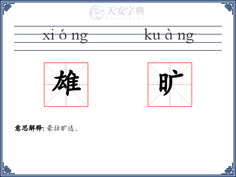 雄旷