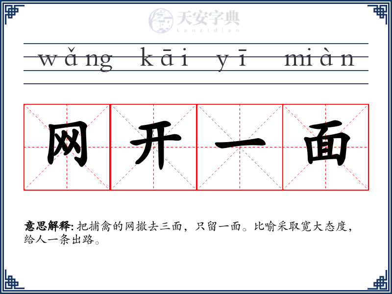 网开一面