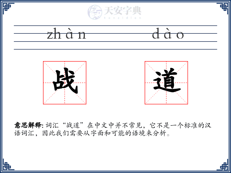 战道