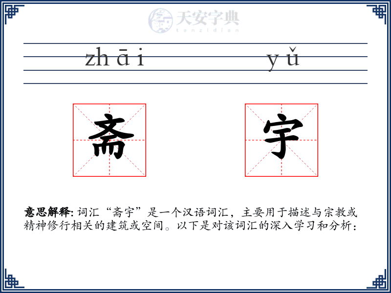斋宇