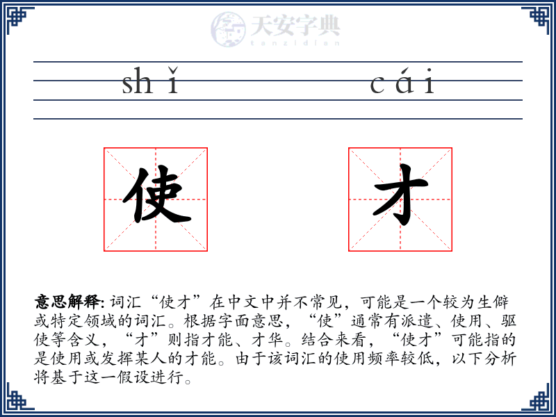 使才
