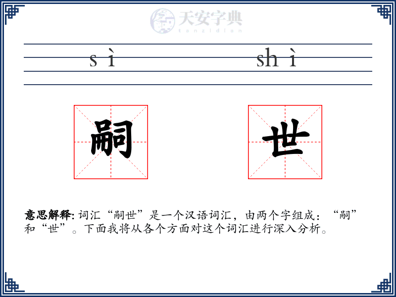 嗣世