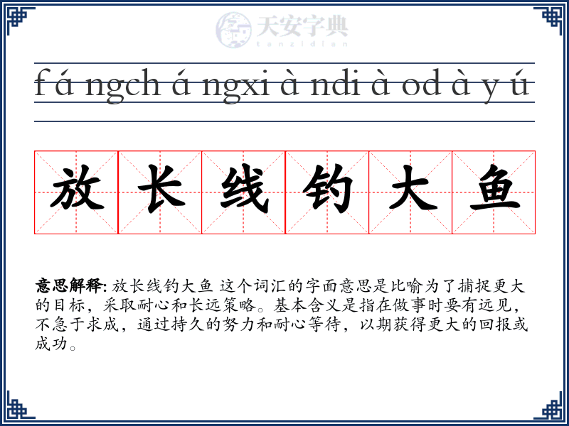 放长线钓大鱼