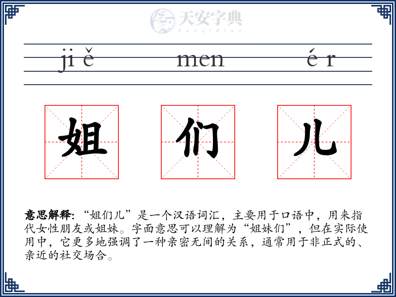 姐们儿