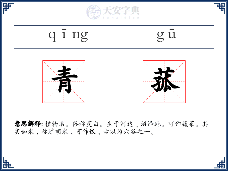 青菰