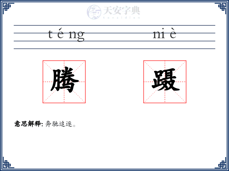 腾蹑