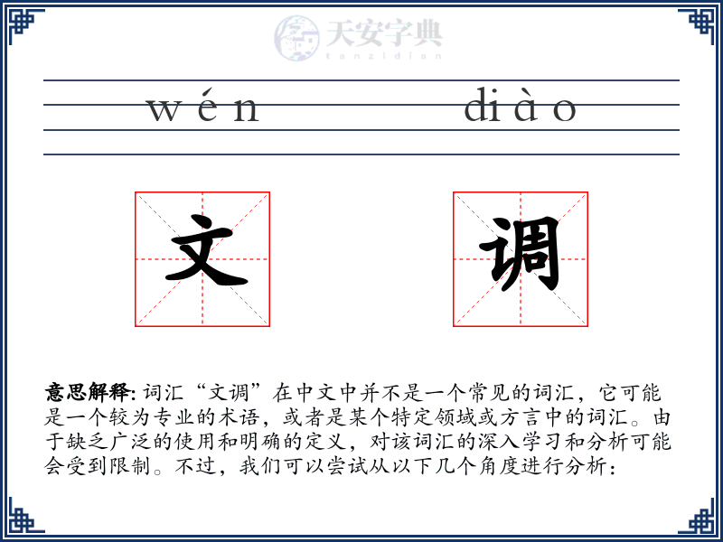 文调
