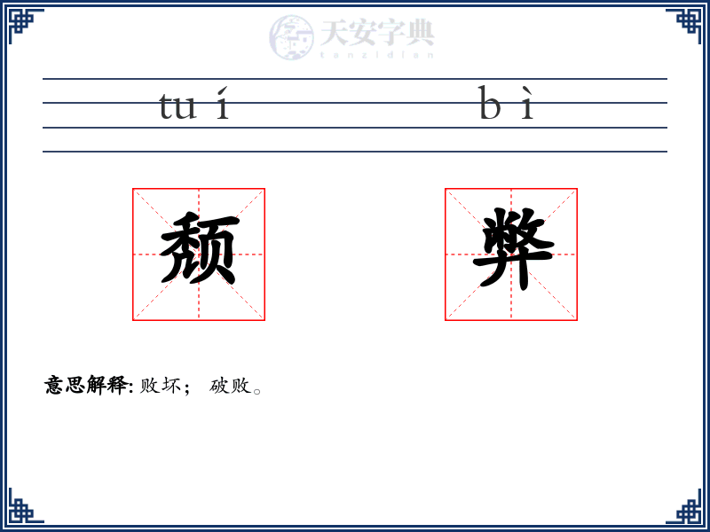 颓弊