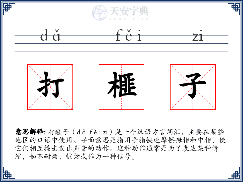 打榧子