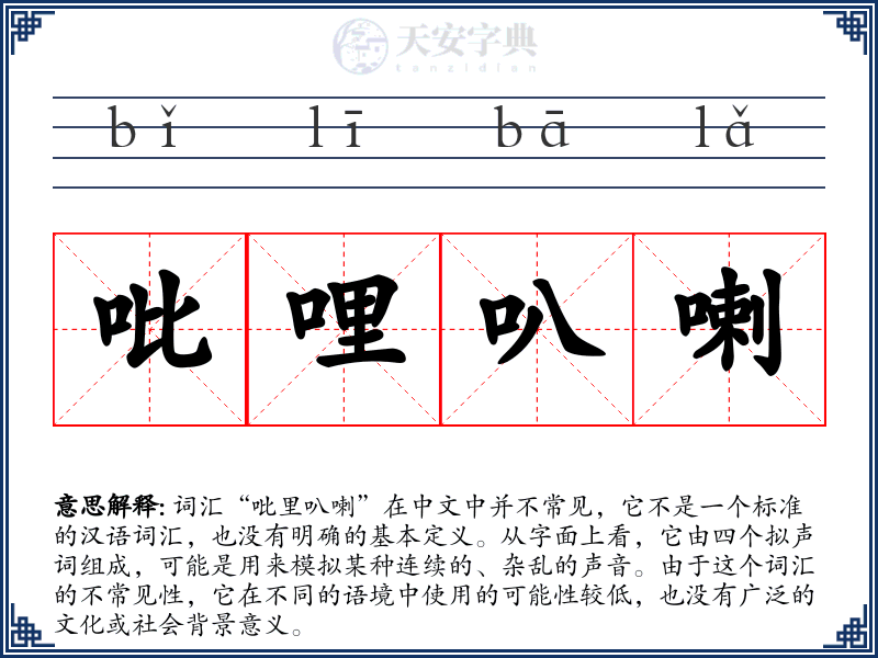 吡哩叭喇