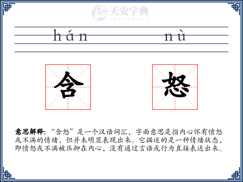 含怒