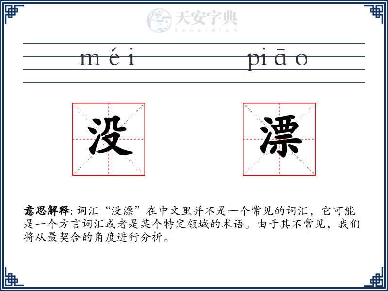 没漂